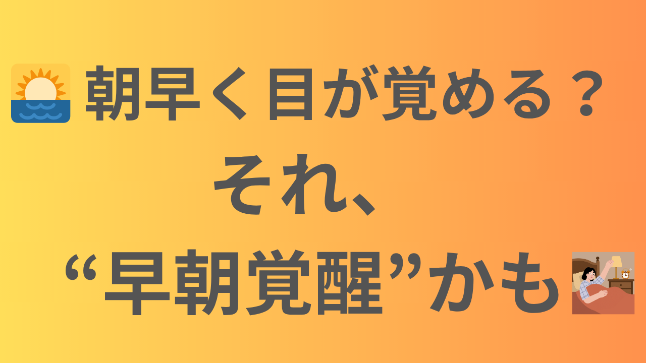 「早朝覚醒とは？原因と改善法をわかりやすく解説」
