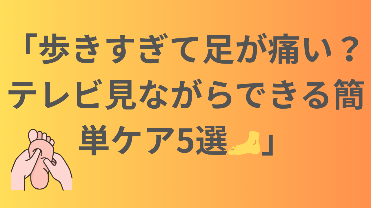 歩き過ぎ