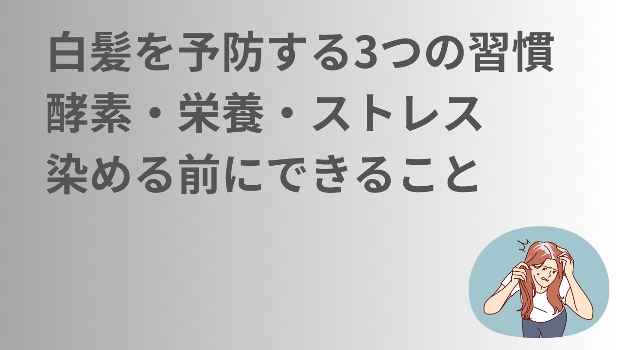 白髪予防
