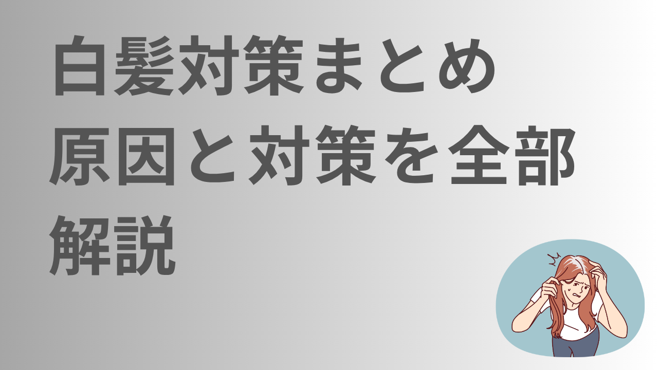 白髪まとめ