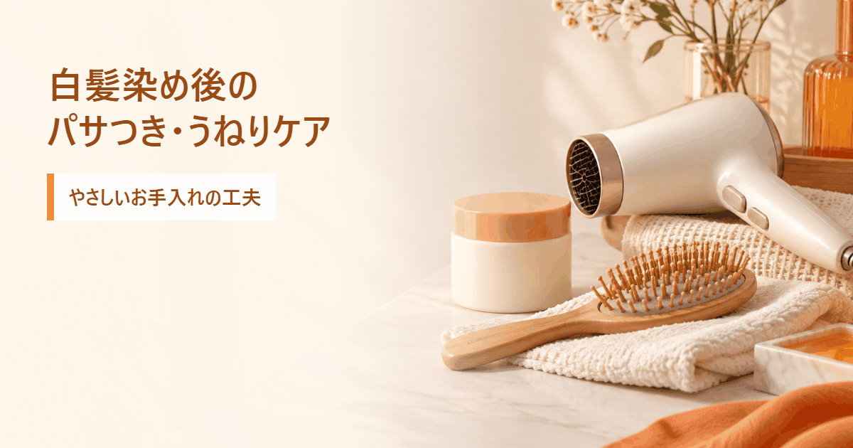 白髪染め後のヘアケアを調べるイメージ