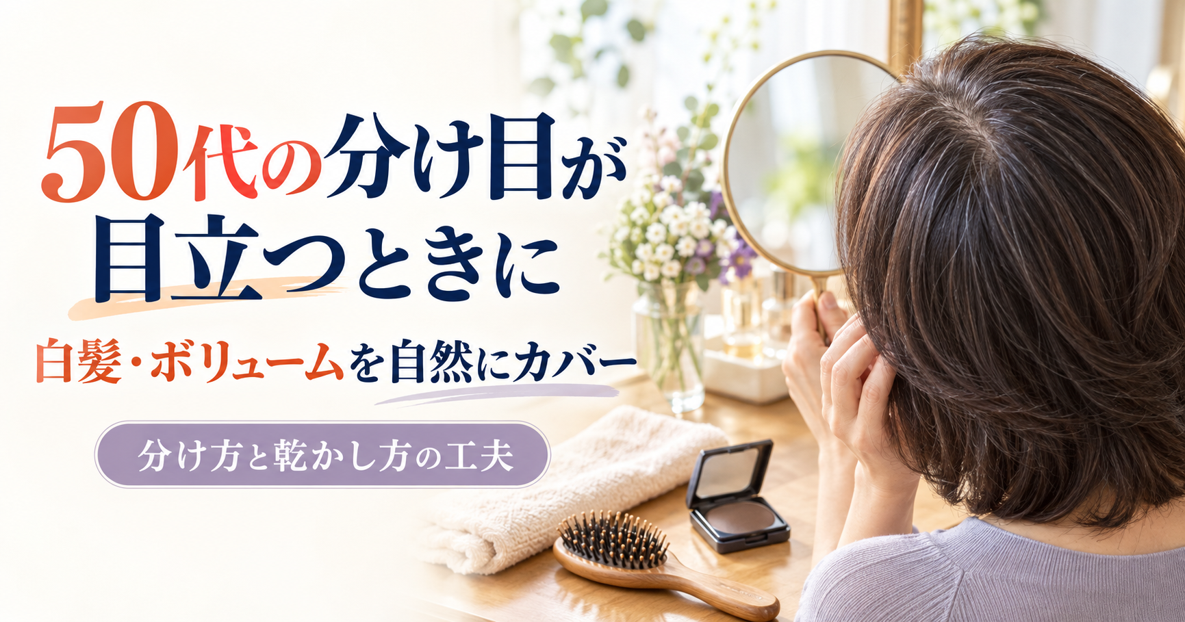 50代女性の分け目や髪のボリュームを確認するイメージ