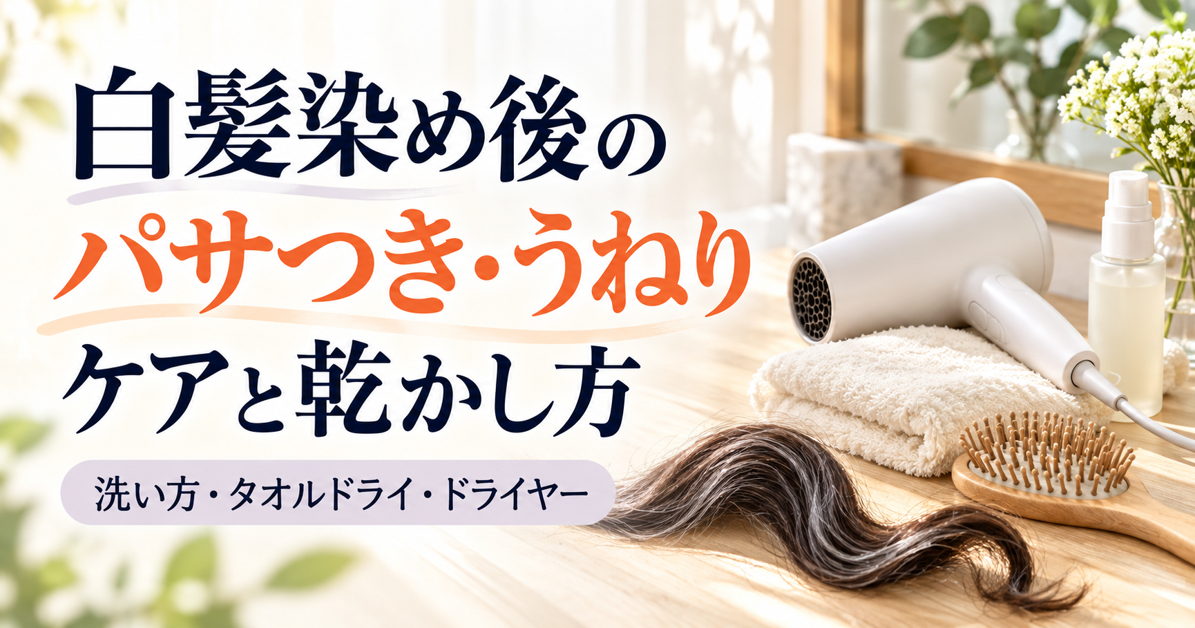 白髪染め