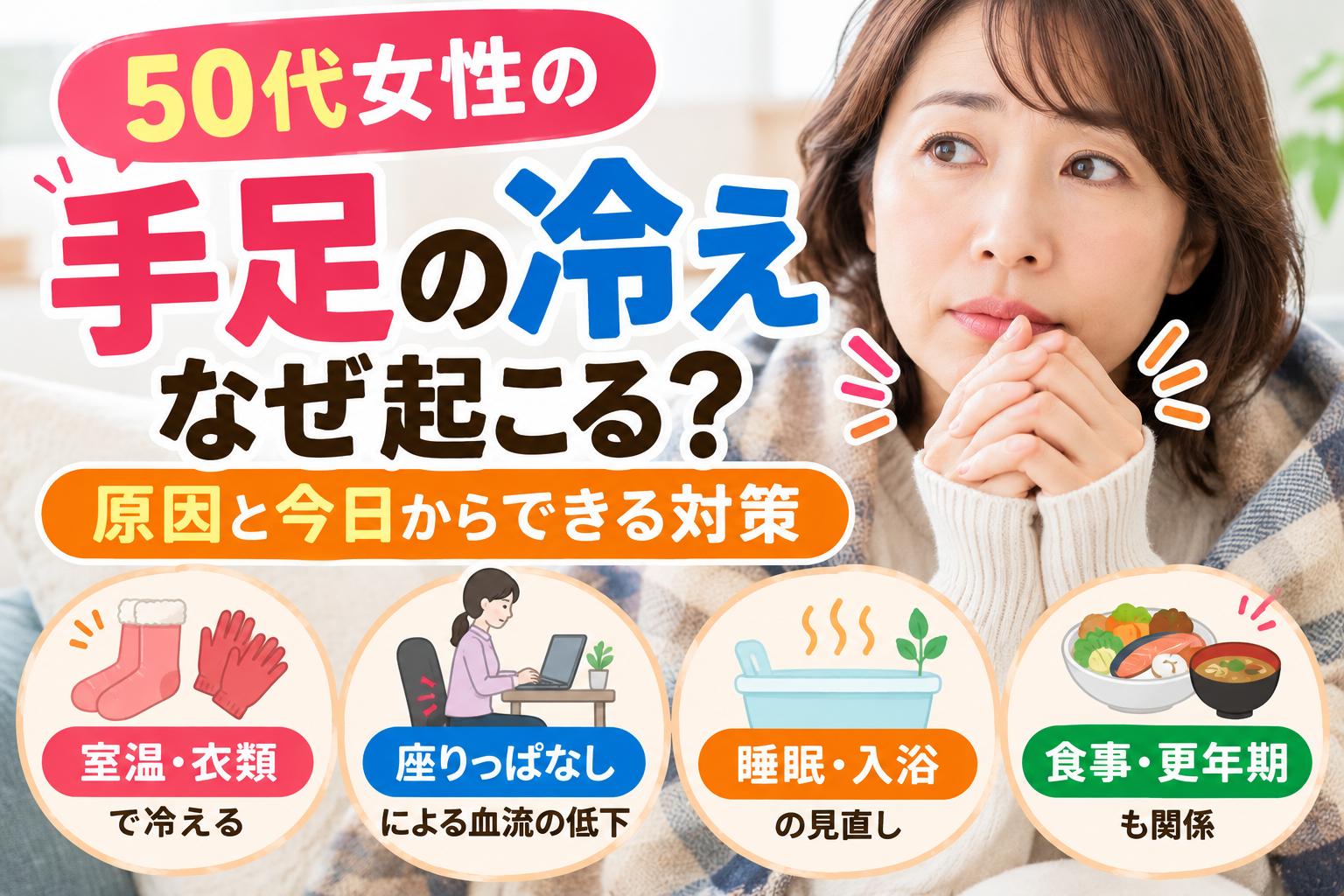 手足の冷えなぜ起こる
